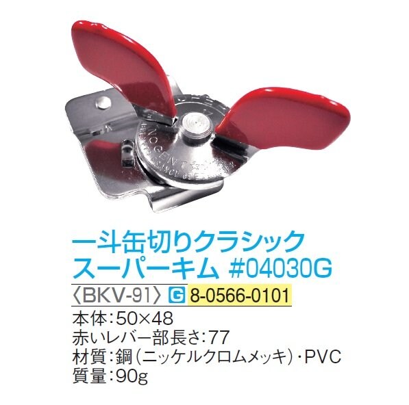 一斗缶切りクラシック スーパーキム＃04030G