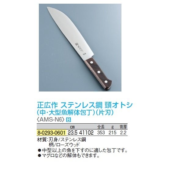 正広作 ステンレス鋼 頭オトシ(中・大型魚解体包丁)(片刃) 23.5(㎝)