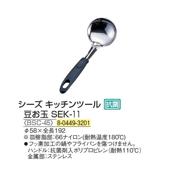 シーズキッチンツール】豆お玉 SEK-11