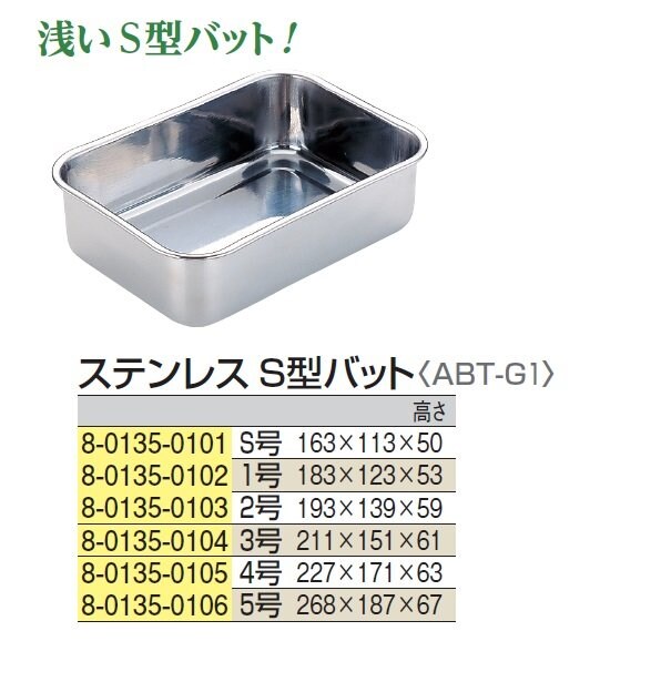 ステンレスS型バット 4号
