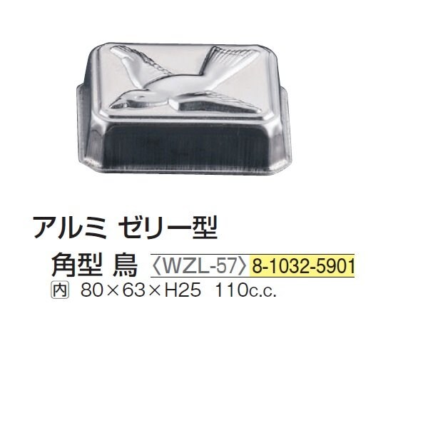 アルミ ゼリー型 角型 鳥