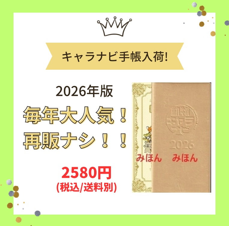 個性心理学❣️2026年手帳【3冊まとめ】お得✨ 数量限定!!再販なし⁉︎毎年大人気「キャラナビ手帳」2026年版