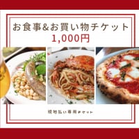 1,000円お食事・お買い物チケット