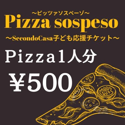 SecondoCasa子ども応援チケット