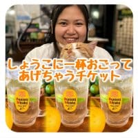 しょうこに1ドリンクおごっちゃうチケット【SecondoCasa】