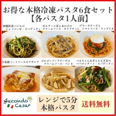 6食セット|お徳なパスタ6種類各1人前|本格冷凍パスタ(パスタ&パスタソース)