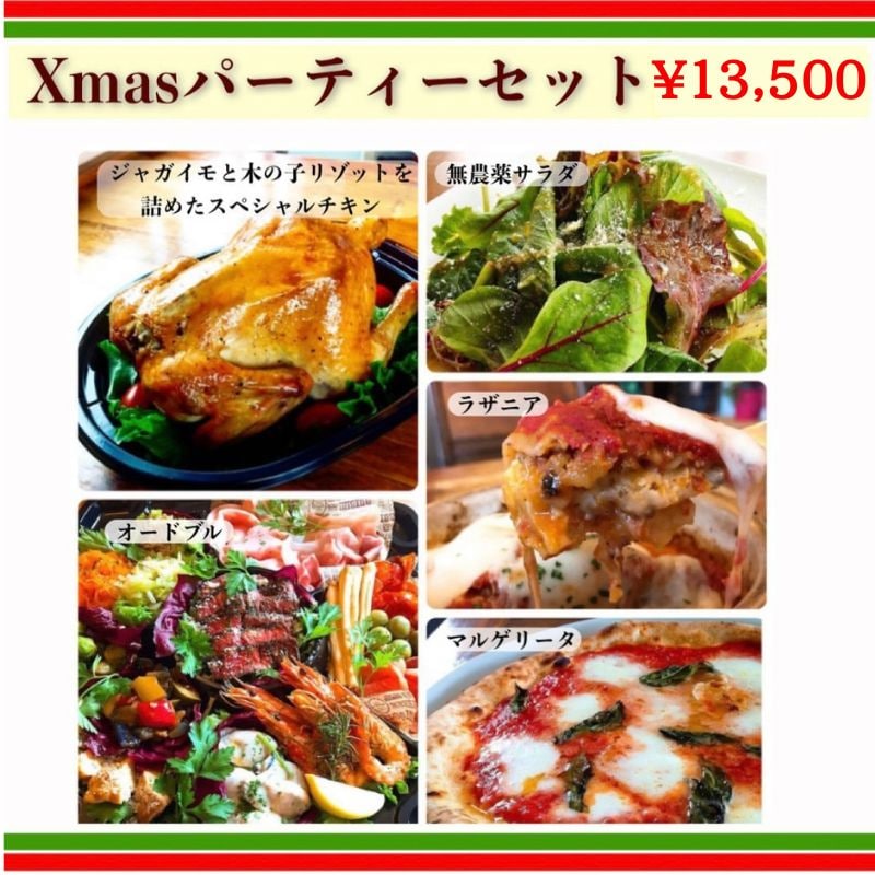 Xmasパーティセット予約チケット - 沖縄県浦添市の本格イタリアン