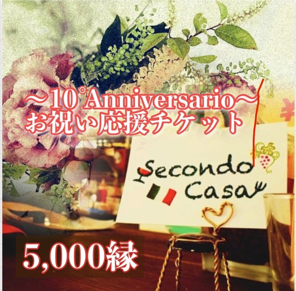 【SecondoCasa】10周年/5000縁/お祝い応援プレゼント付きチケット