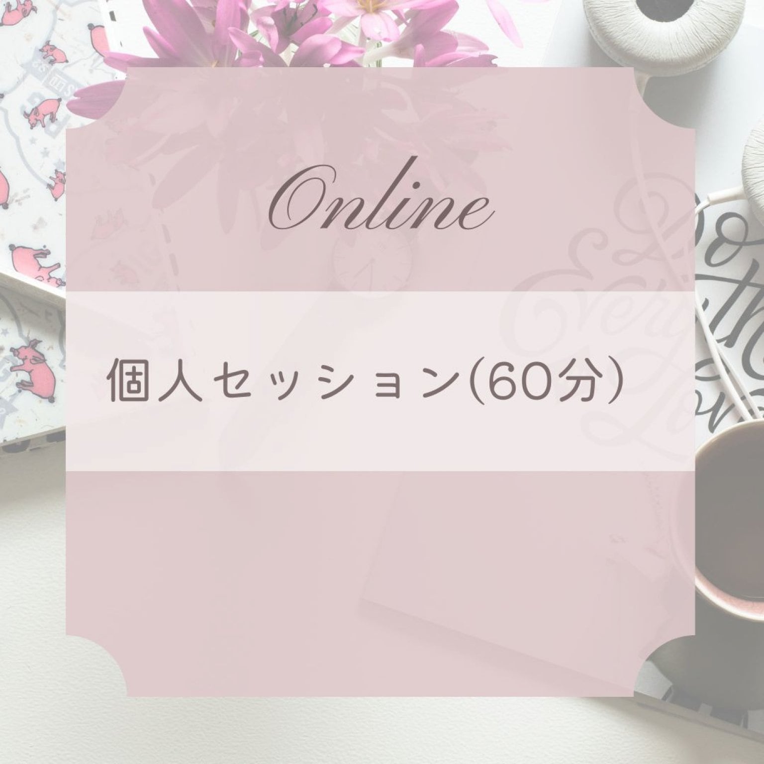 単発・個人セッション（60分）