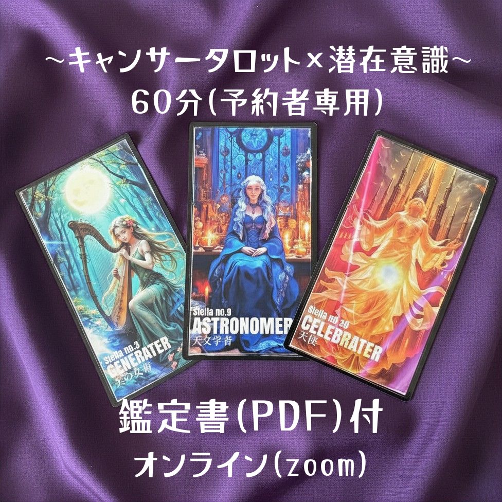 キャンサータロット 予約者限定】キャンサータロット＆潜在意識・個人セッション(60分