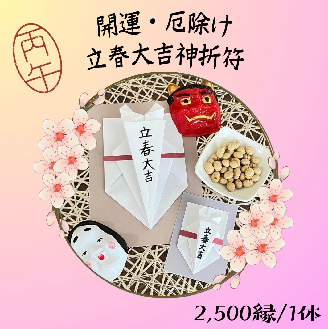 招運来福・厄除け】立春大吉 神折符 - 現代靈氣・護神符伝道師* 彩羽