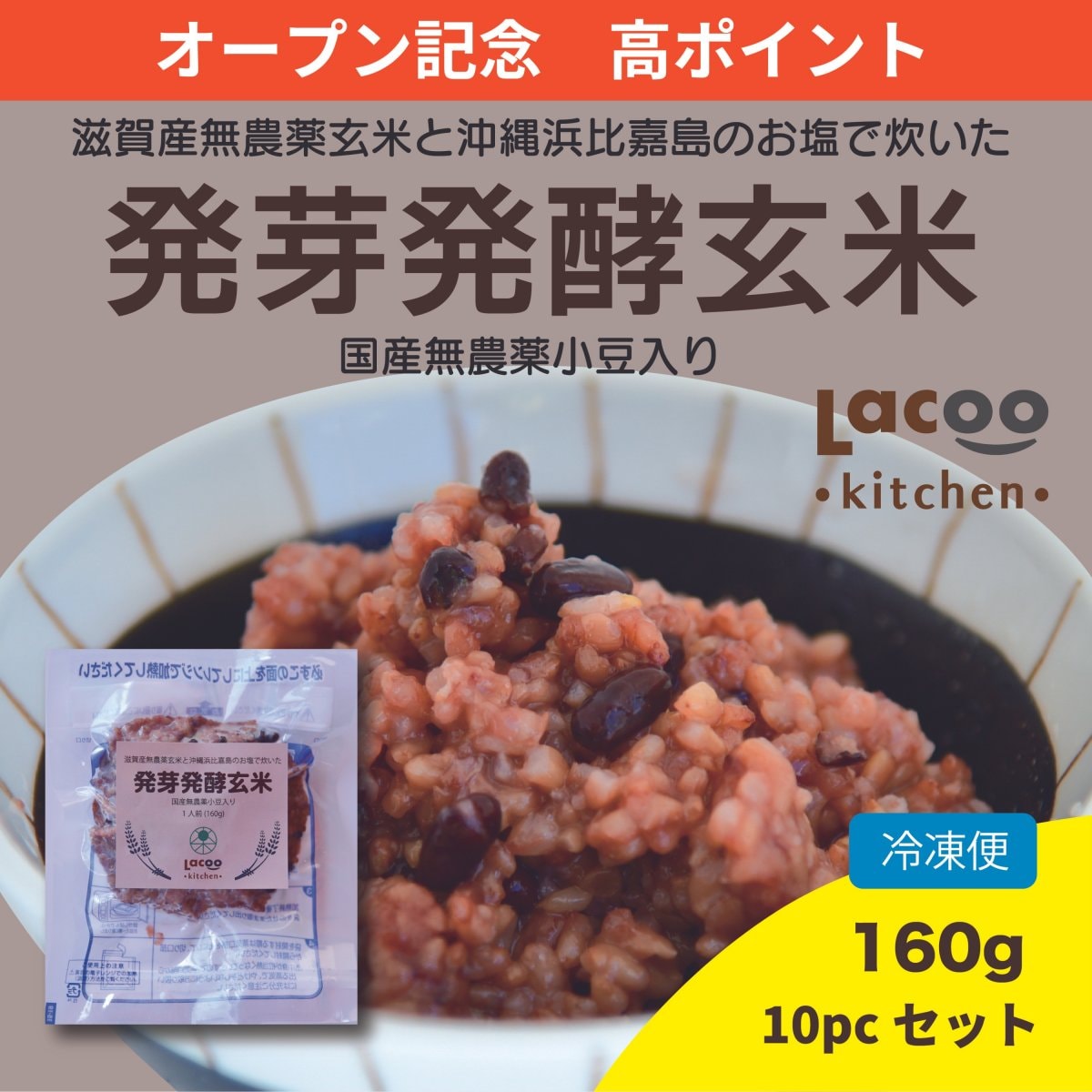 オープン記念☆高ポイント【発酵食品】10パックセット『発芽発酵玄米』温めるだけ/腸活美人『滋賀県産無農薬玄米と沖縄浜比嘉島のお塩で炊いた発芽発酵玄米(国産無農薬小豆使用)』160g(1人前)×10パック/冷凍