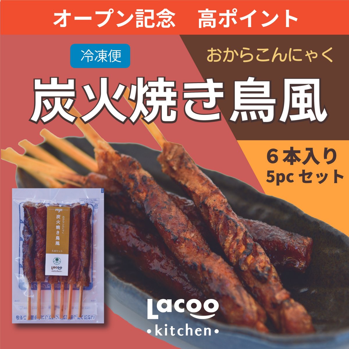 オープン記念☆高ポイント【ビールのお供】5パックセット『おからこんにゃくの炭火焼鳥風』子供もお酒好きも大喜び/1パック6本入り(合計30本)/冷凍