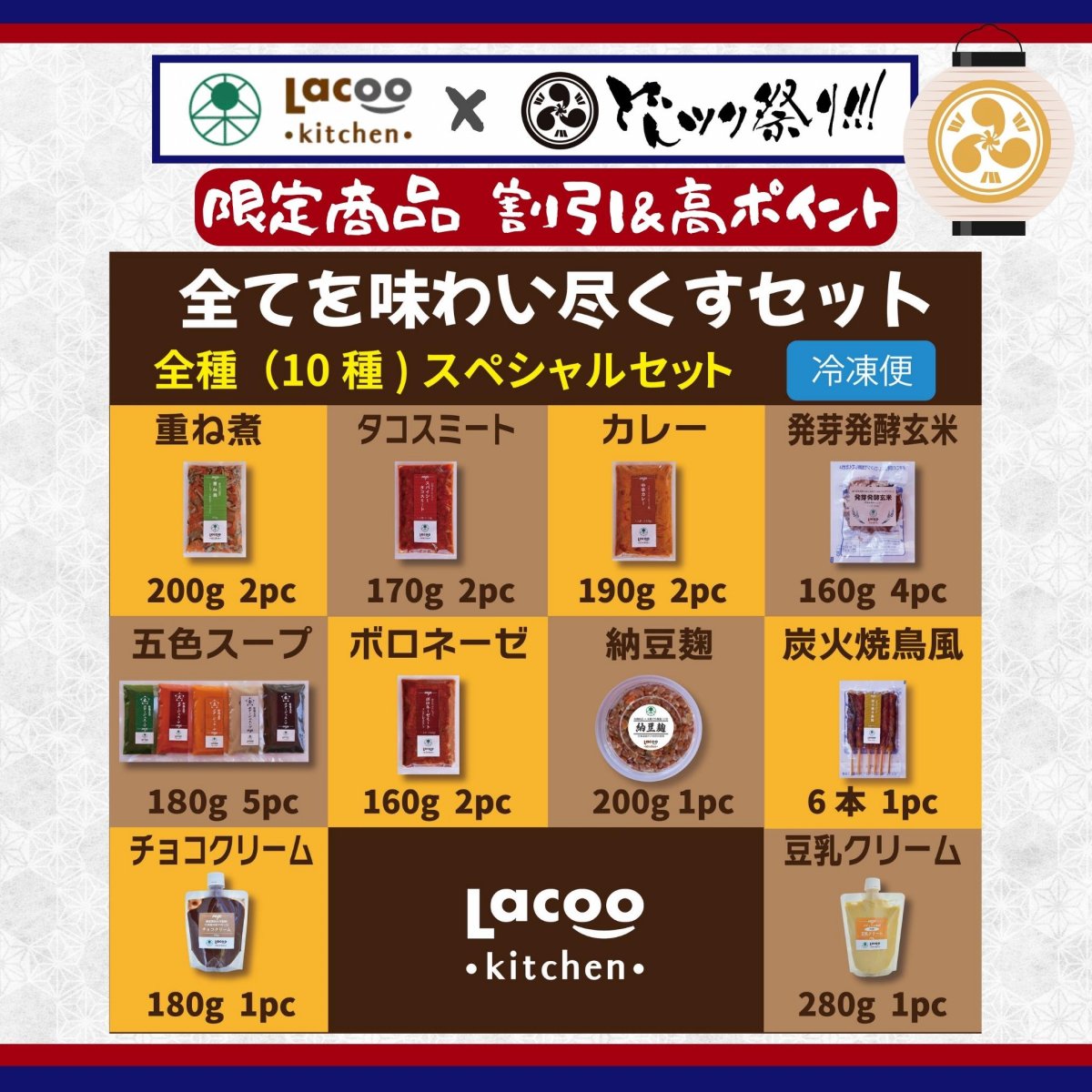どんツク祭り!!!限定【スペシャルセット】全種『Lacoo kitchen…全ての無添加お惣菜を味わい尽くすセット』全て冷凍