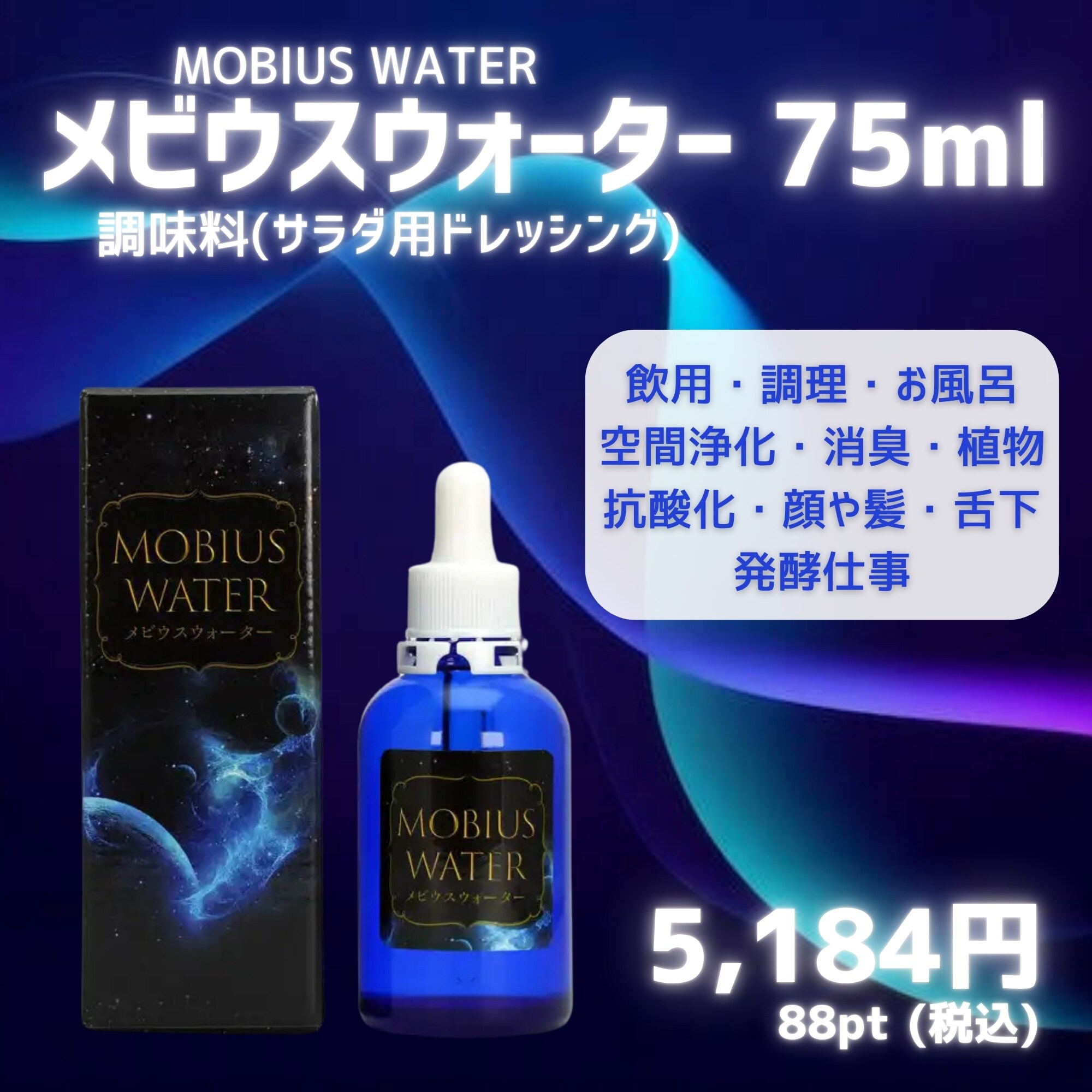 単品】メビウスウォーター75ml/調味料(サラダ用ドレッシング)/Lacoo