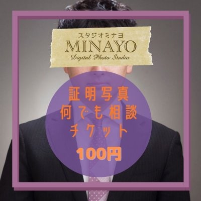 証明写真のこと、何でも相談チケット