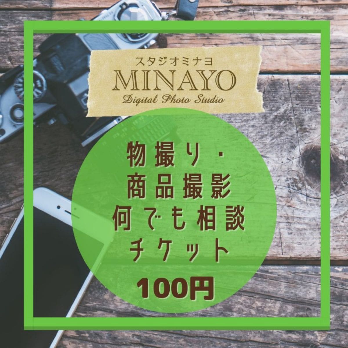 物撮り・商品撮影のこと、何でも相談チケット