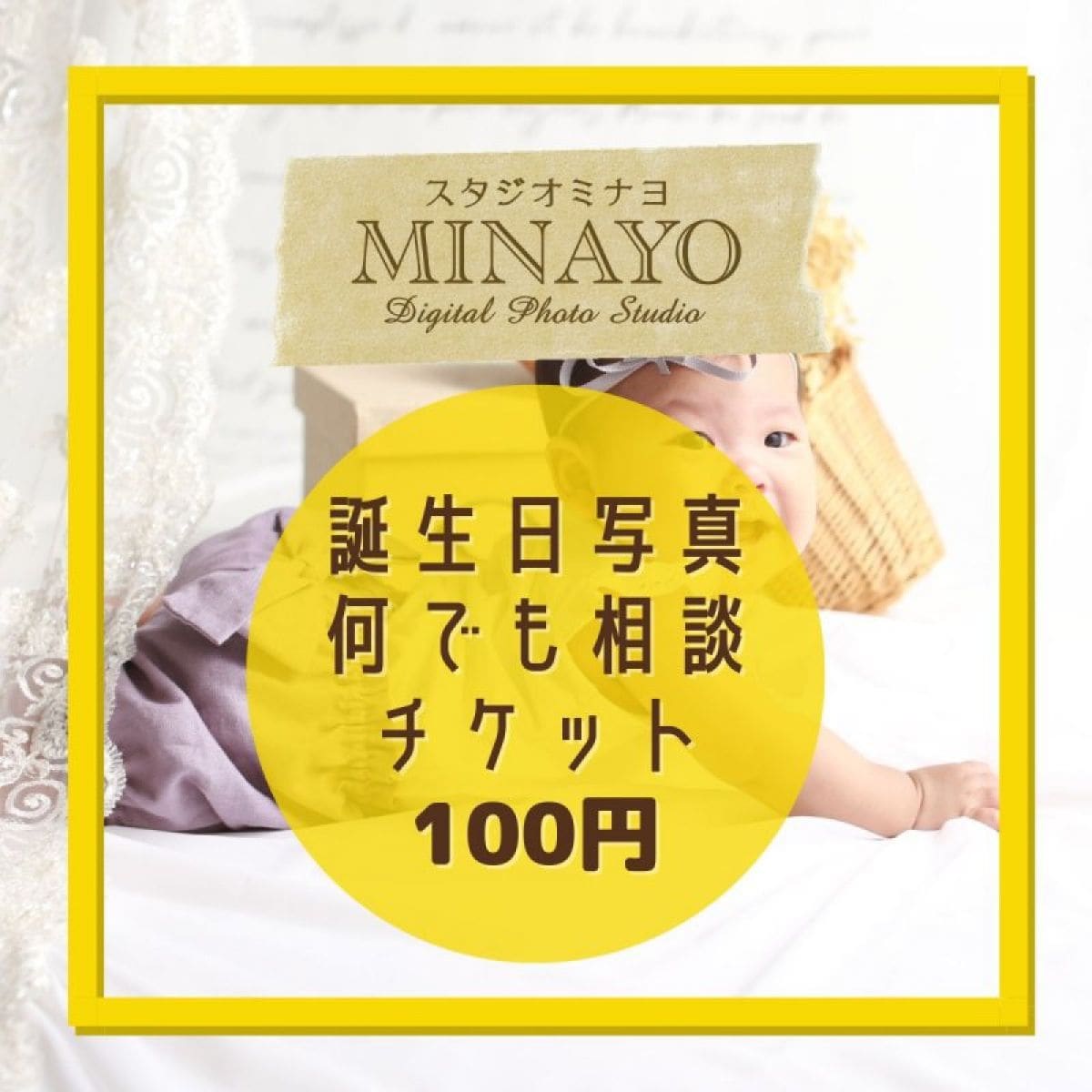 誕生日写真のこと、何でも相談チケット