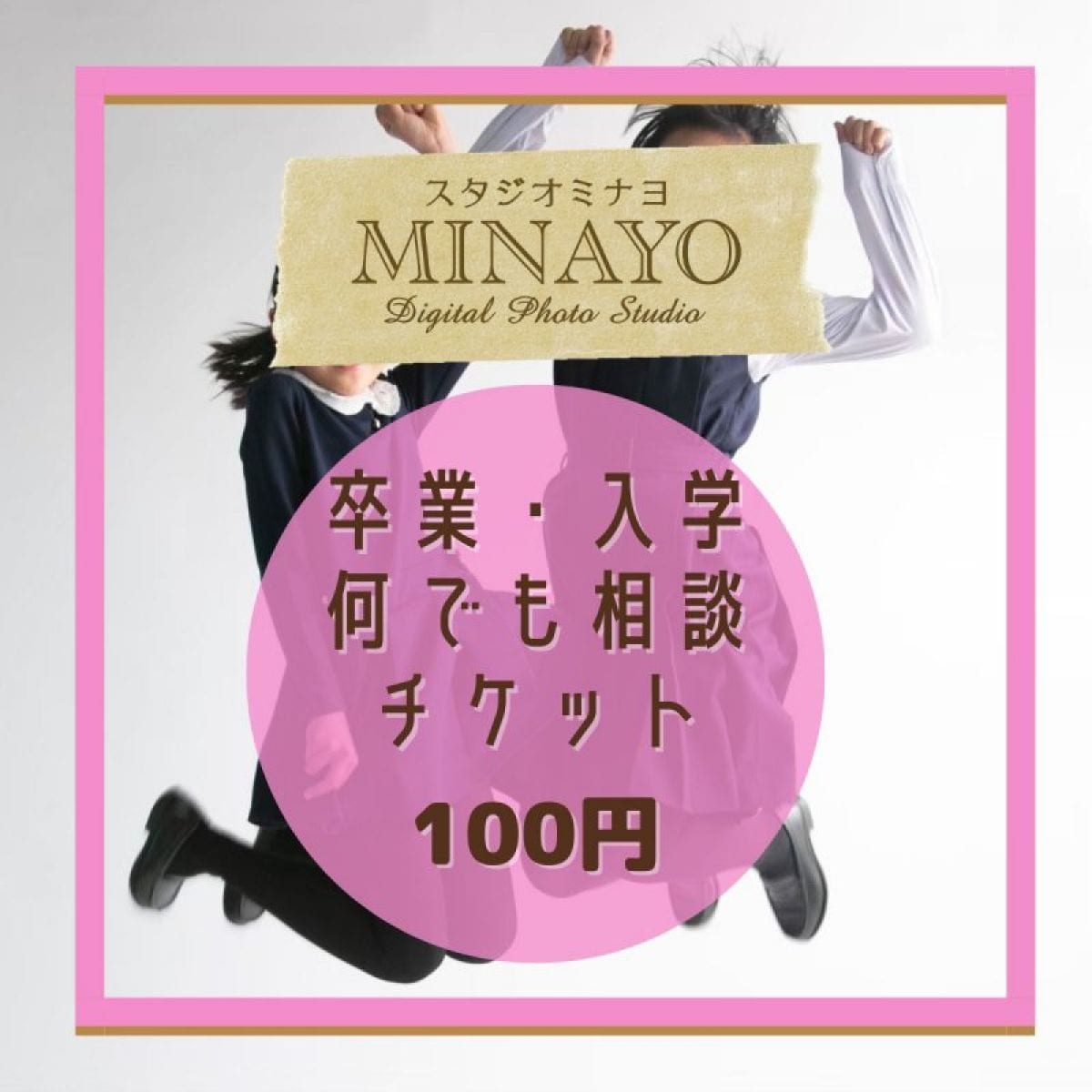 卒業・入学写真撮影のこと、何でも相談チケット