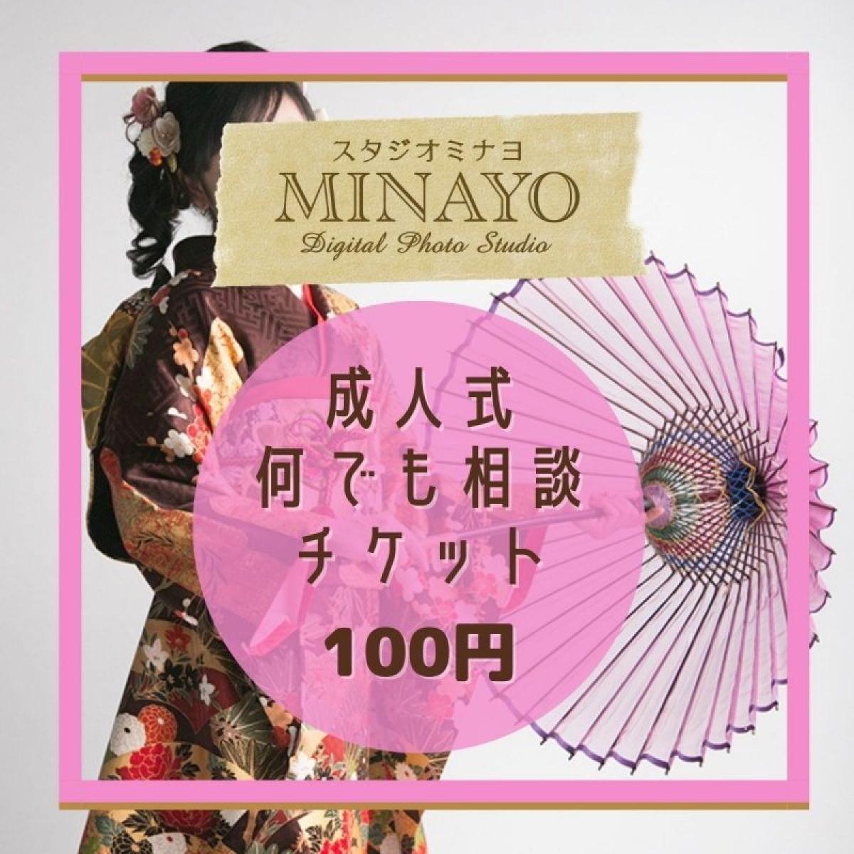 成人式のこと、何でも相談チケット