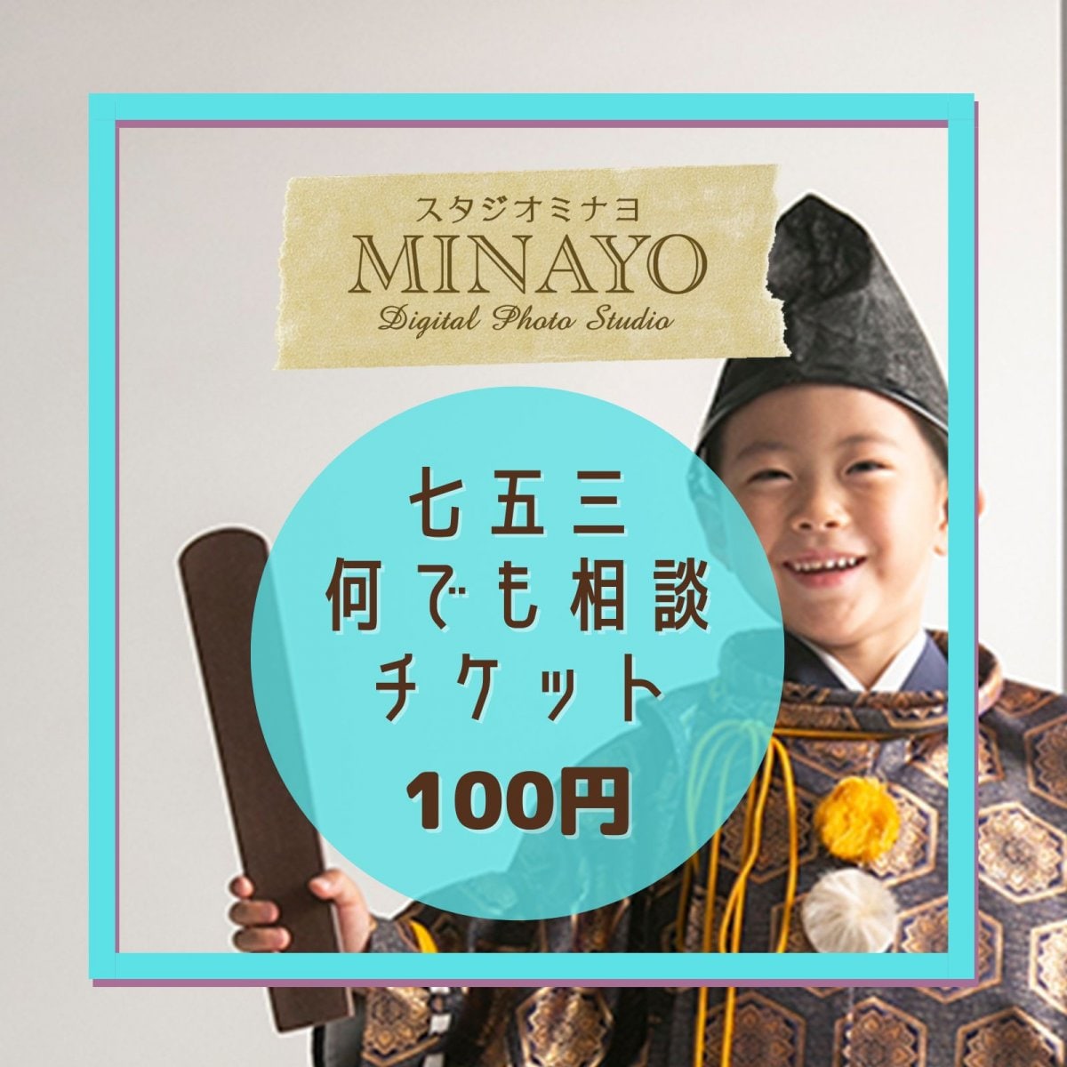 七五三のこと、何でも相談チケット