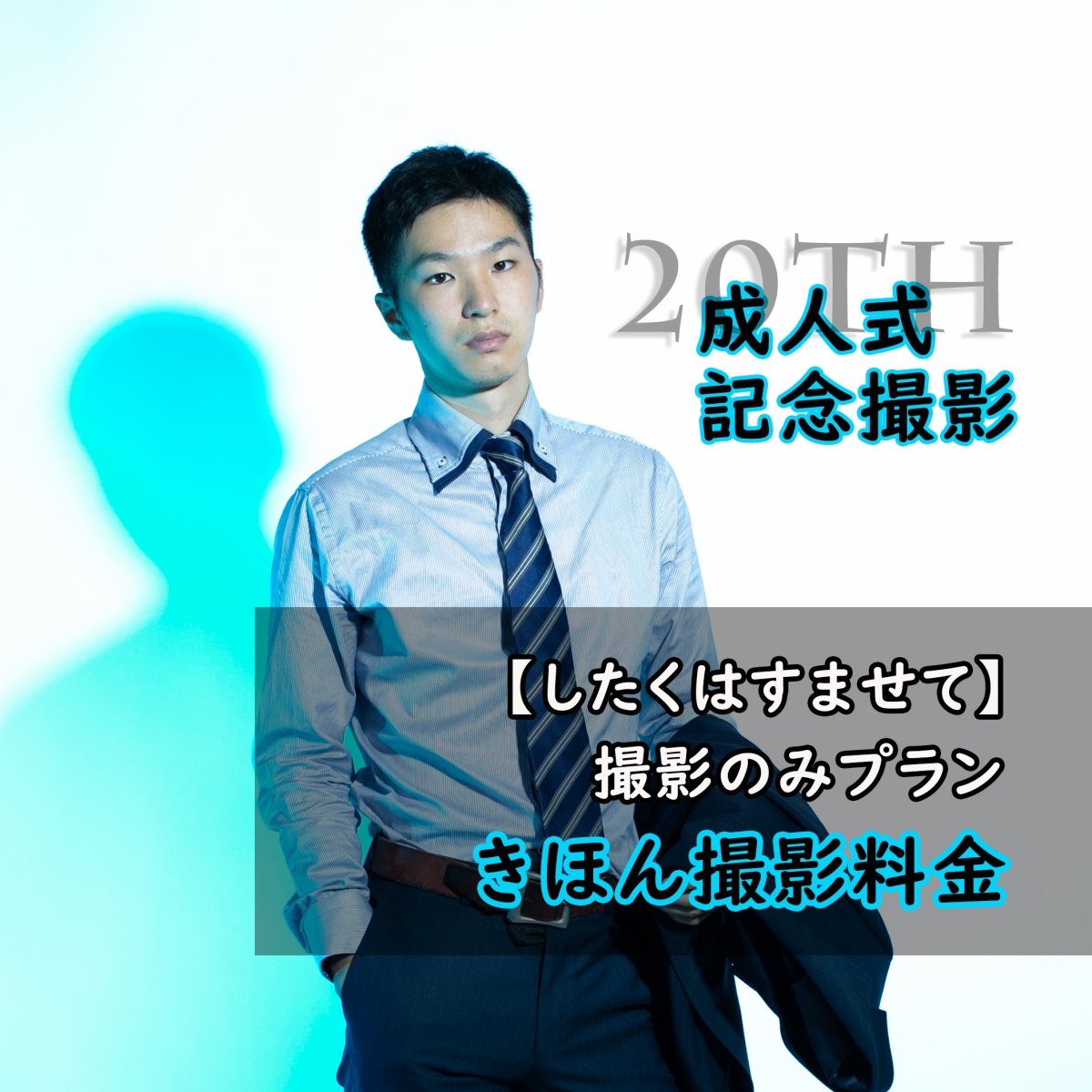 支度は済ませて【 成人式記念写真　きほん撮影料金 】2〜6ポーズ　