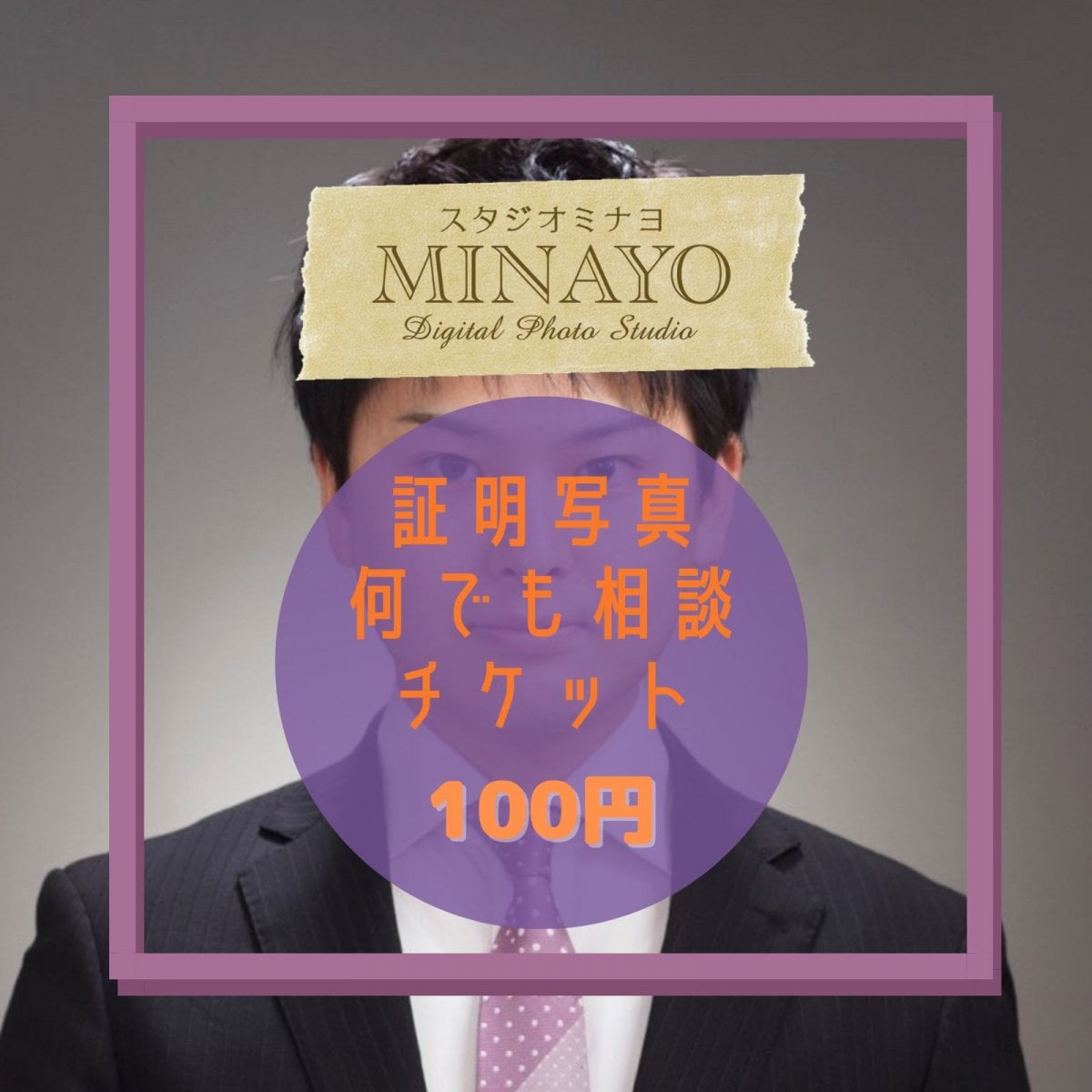 証明写真のこと、何でも相談チケット