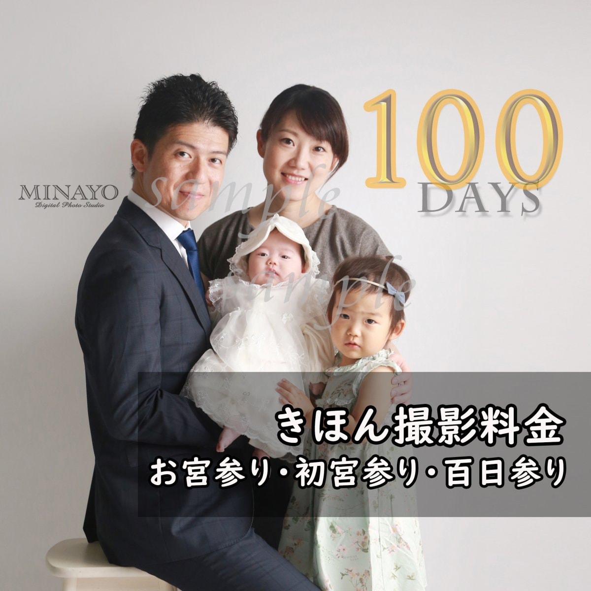 【お宮参り・初宮参り・百日参り　きほん撮影料金】2〜6ポーズ　