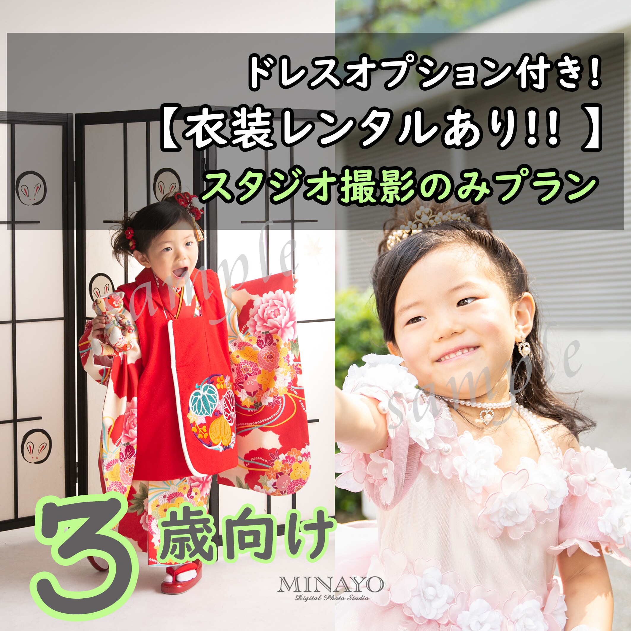 ドレスオプション付き！ミナヨの衣装レンタルあり！！スタジオ撮影のみ