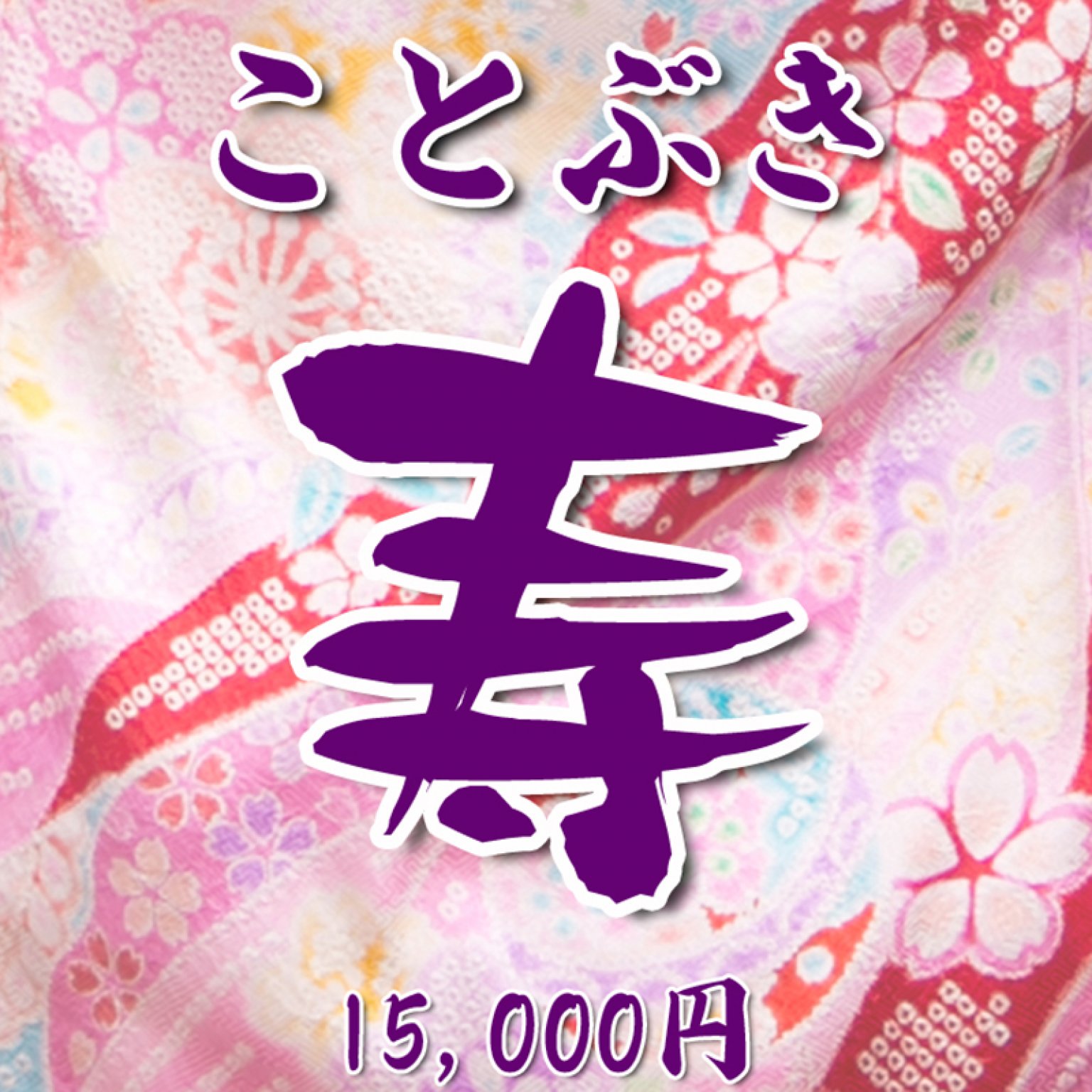 【お宮参り・初宮参り・百日参り　きほん撮影料金】2〜6ポーズ　