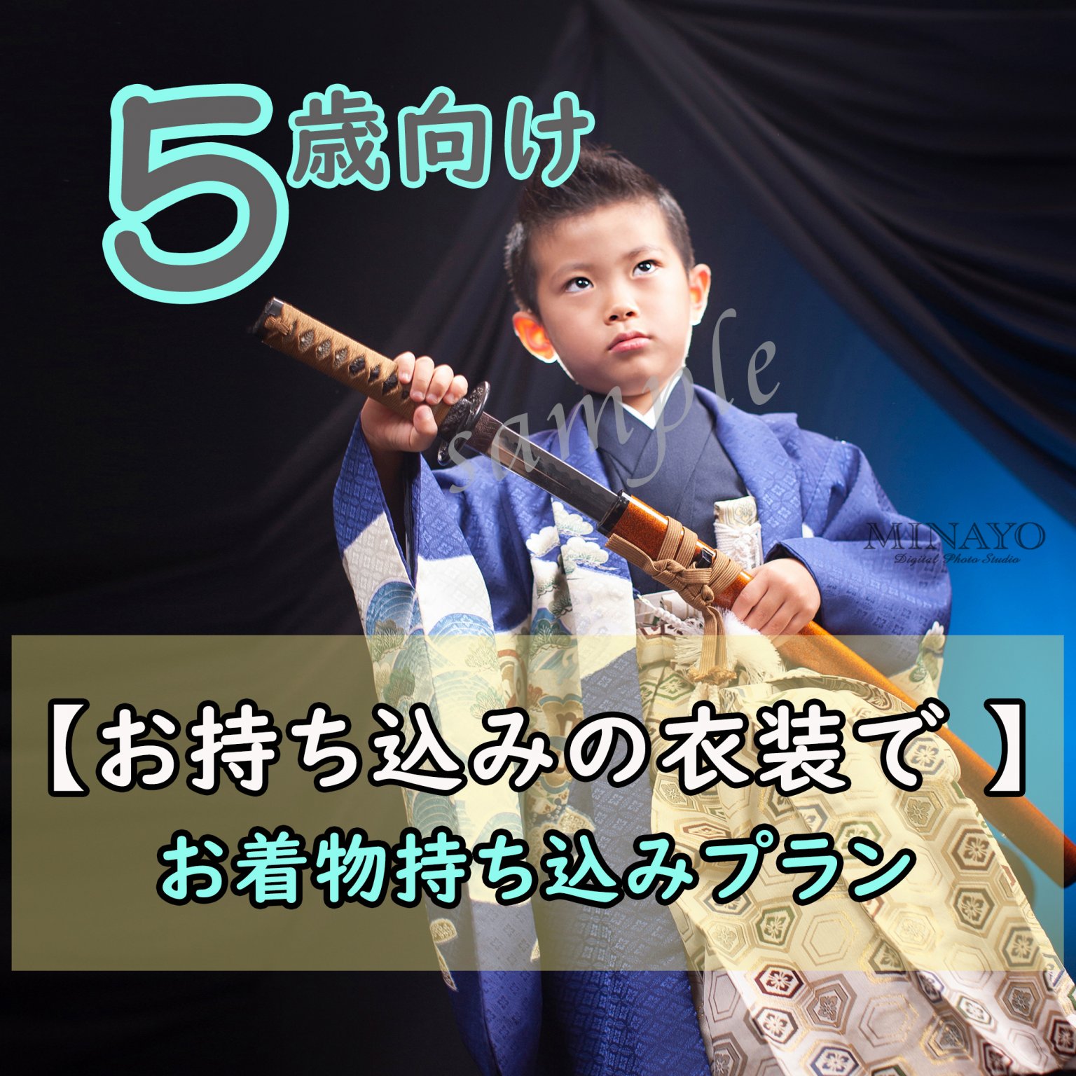 【 お持ち込みの衣装で！お着物持ち込みプラン 】5歳向け・七五三記念撮影