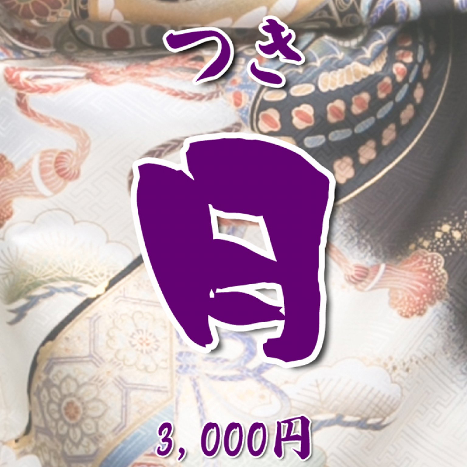 【お宮参り・初宮参り・百日参り　きほん撮影料金】2〜6ポーズ　