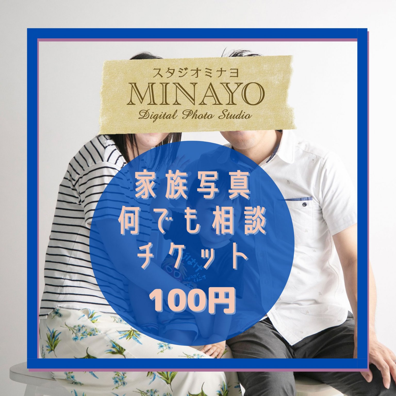 家族写真撮影のこと、何でも相談チケット