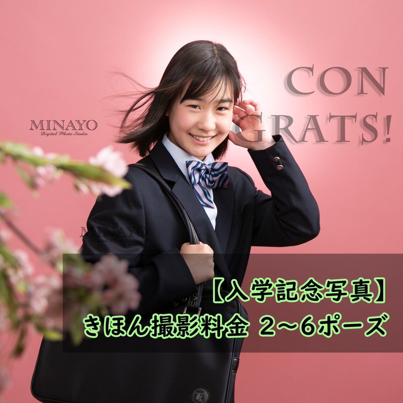 【 入学写真　きほん撮影料金 】2〜6ポーズ　