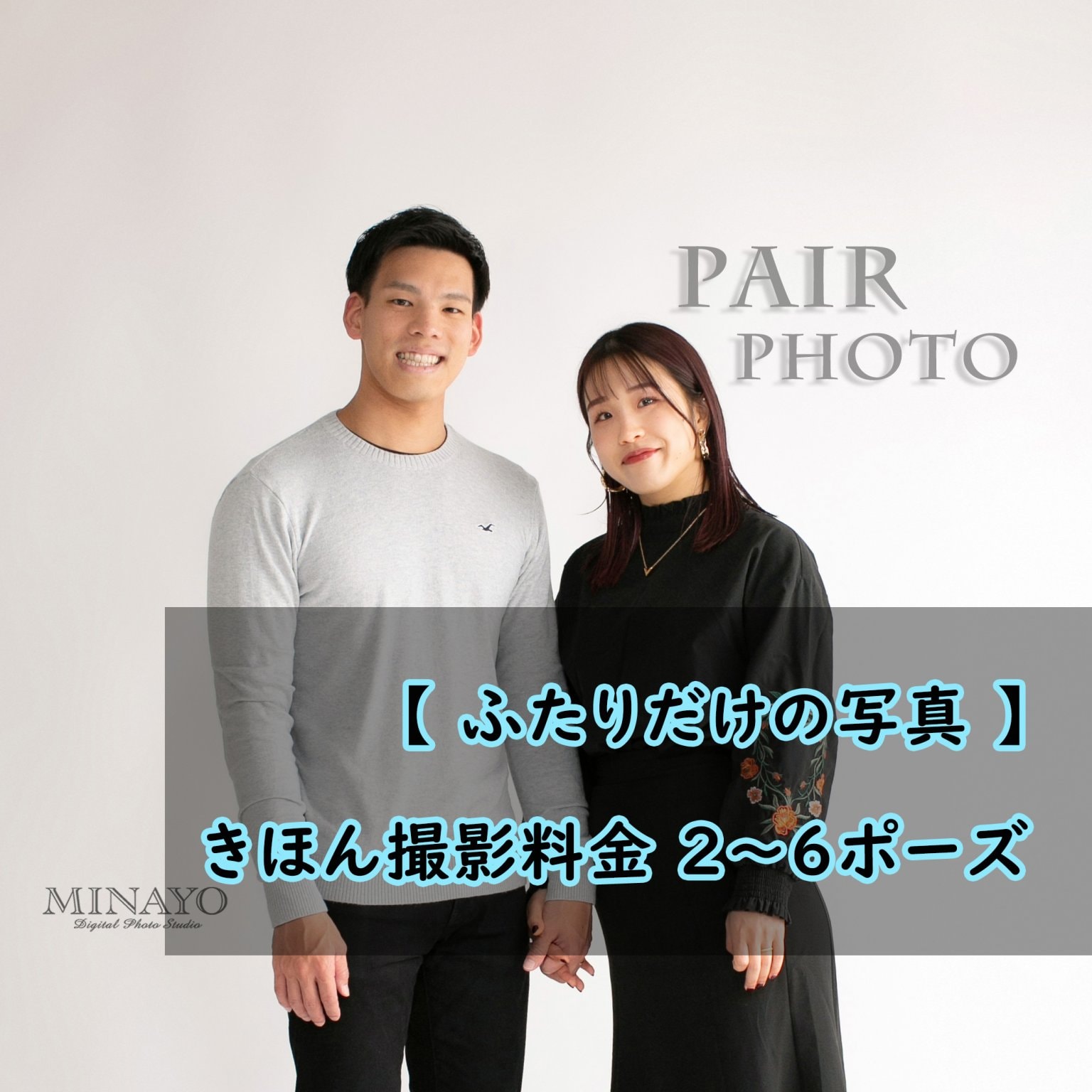 【 ふたりだけの写真・ペアフォト】きほん撮影料金　2〜6ポーズ　