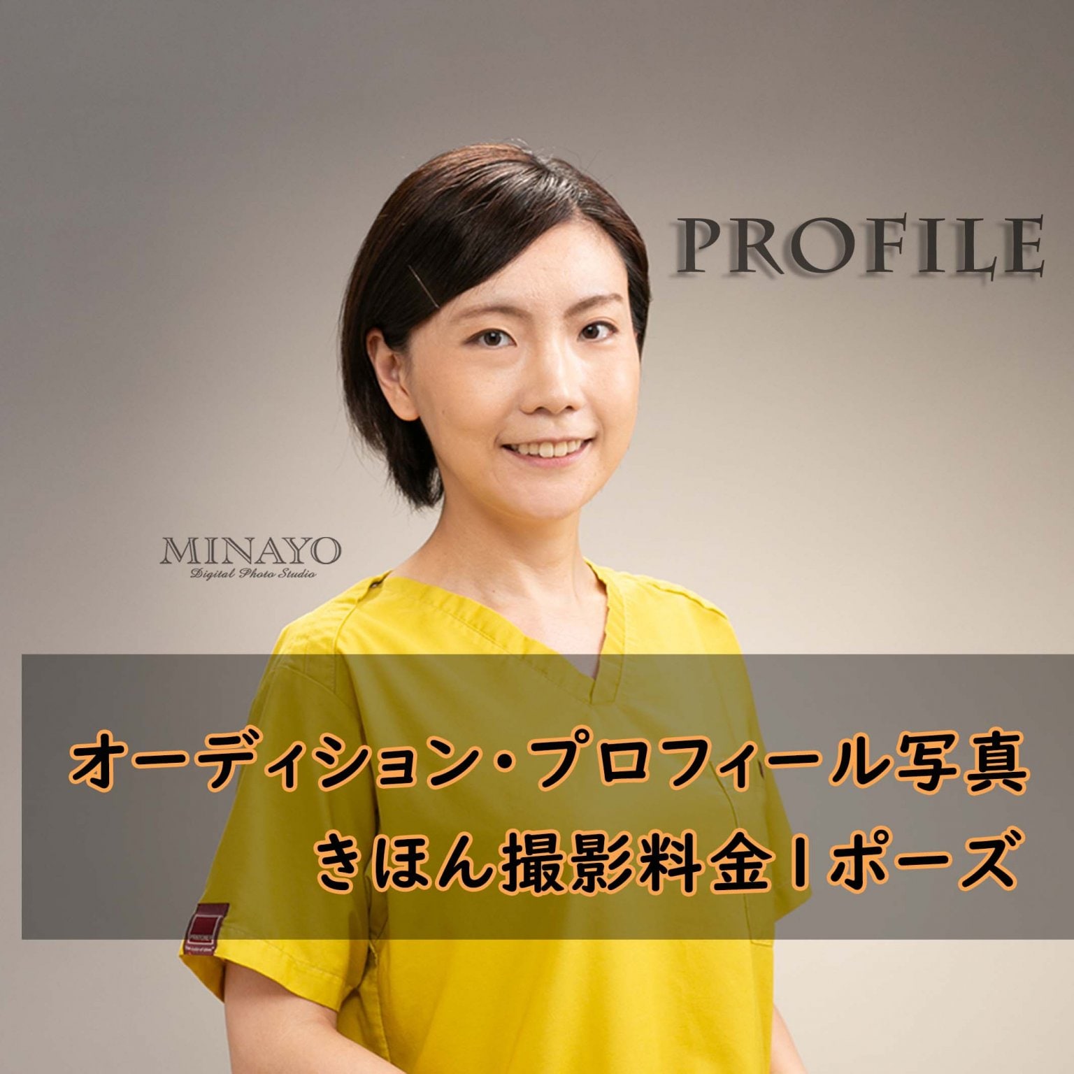 【オーディション・プロフィール写真　きほん撮影料金】1ポーズ　