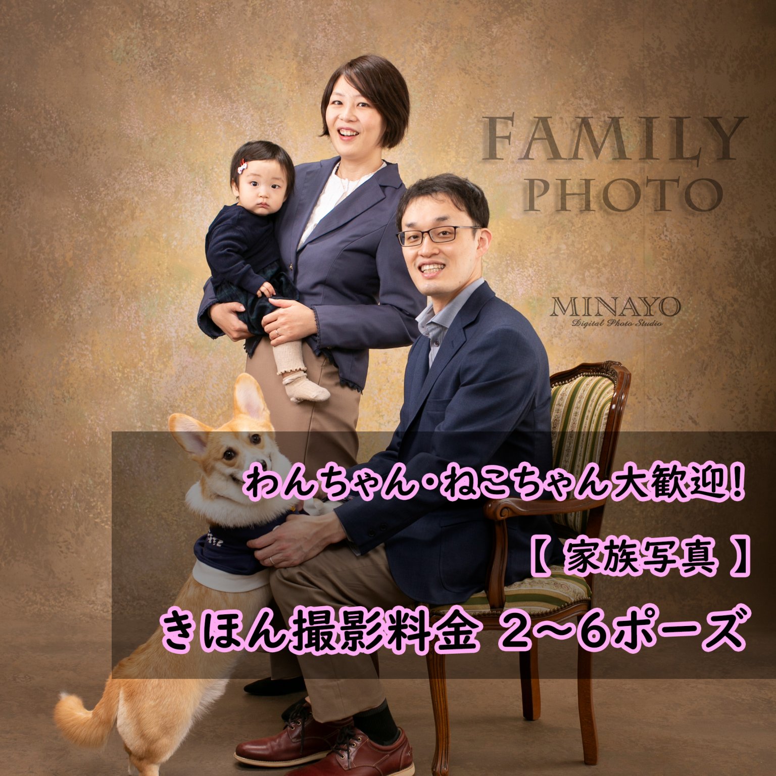 【わんちゃん・ねこちゃん大歓迎！ 家族写真　きほん撮影料金  2～6ポーズ】