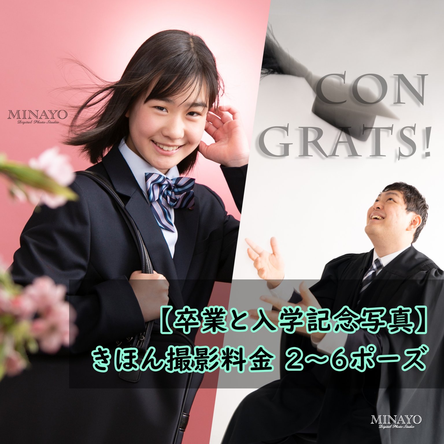 【 卒業・入学どっちも撮影プラン 】きほん撮影料金 2〜6ポーズ　