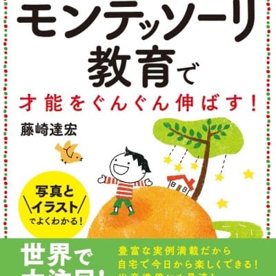 0〜3歳までの実践版 モンテッソーリ教育で才能をぐんぐん伸ばす
