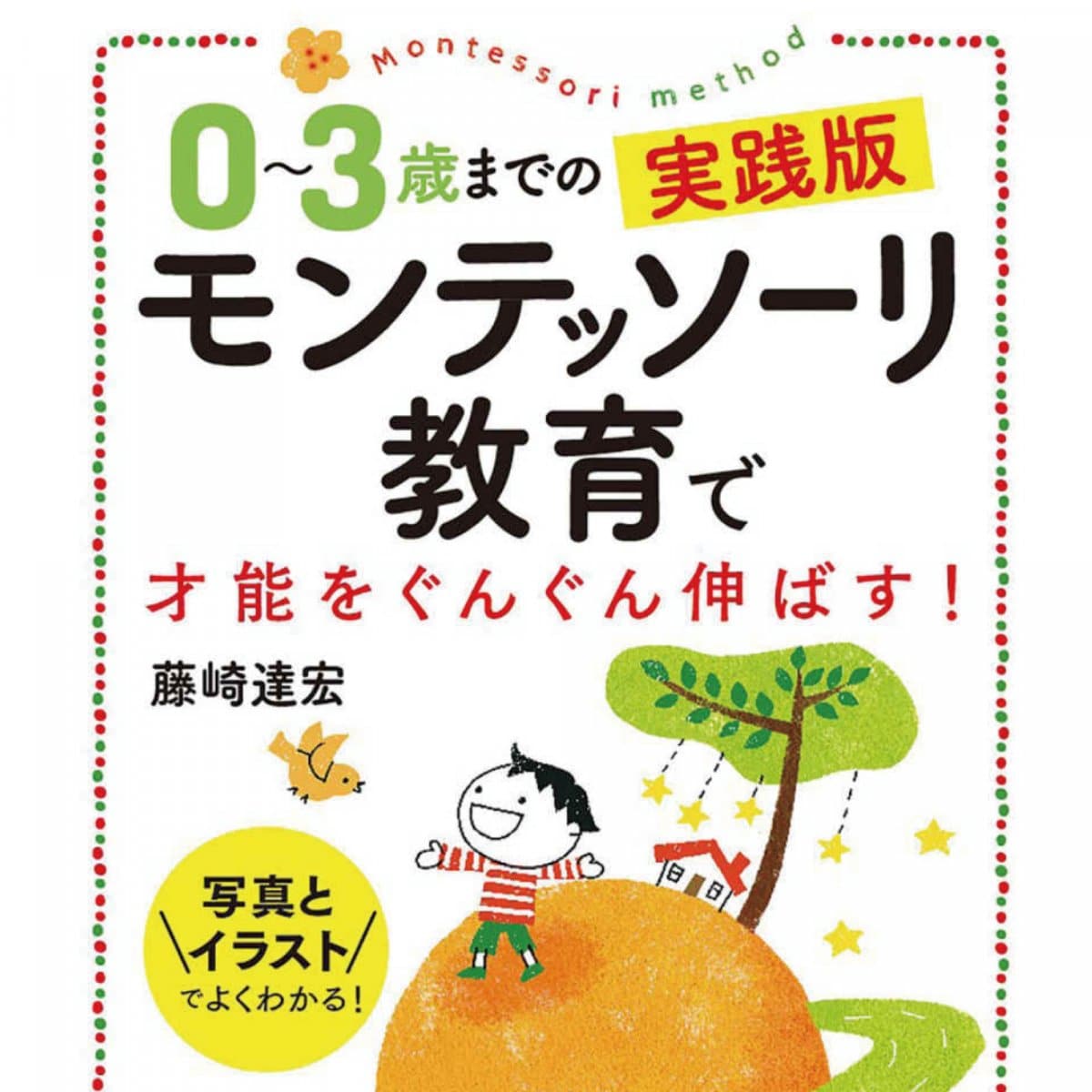 0〜3歳までの実践版 モンテッソーリ教育で才能をぐんぐん伸ばす