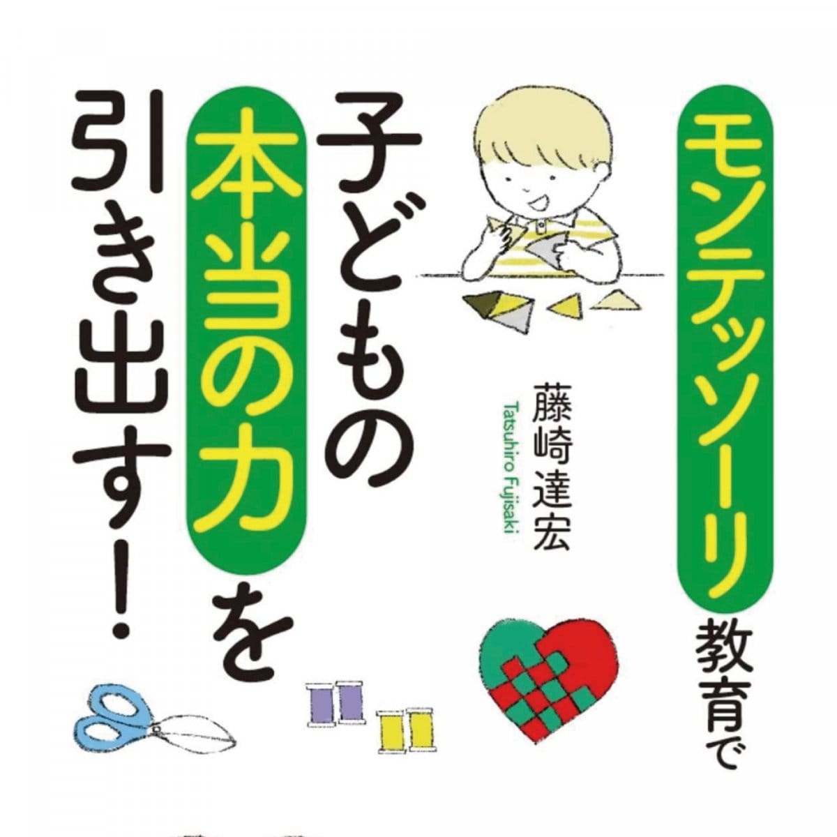 モンテッソーリ教育で子どもの本当の力を引き出す