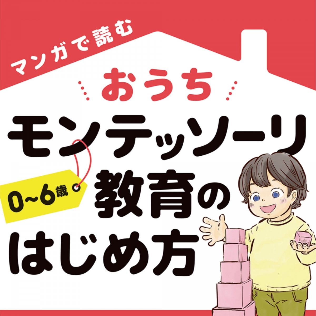 送料無料【マンガ】おうちモンテッソーリ教育のはじめ方