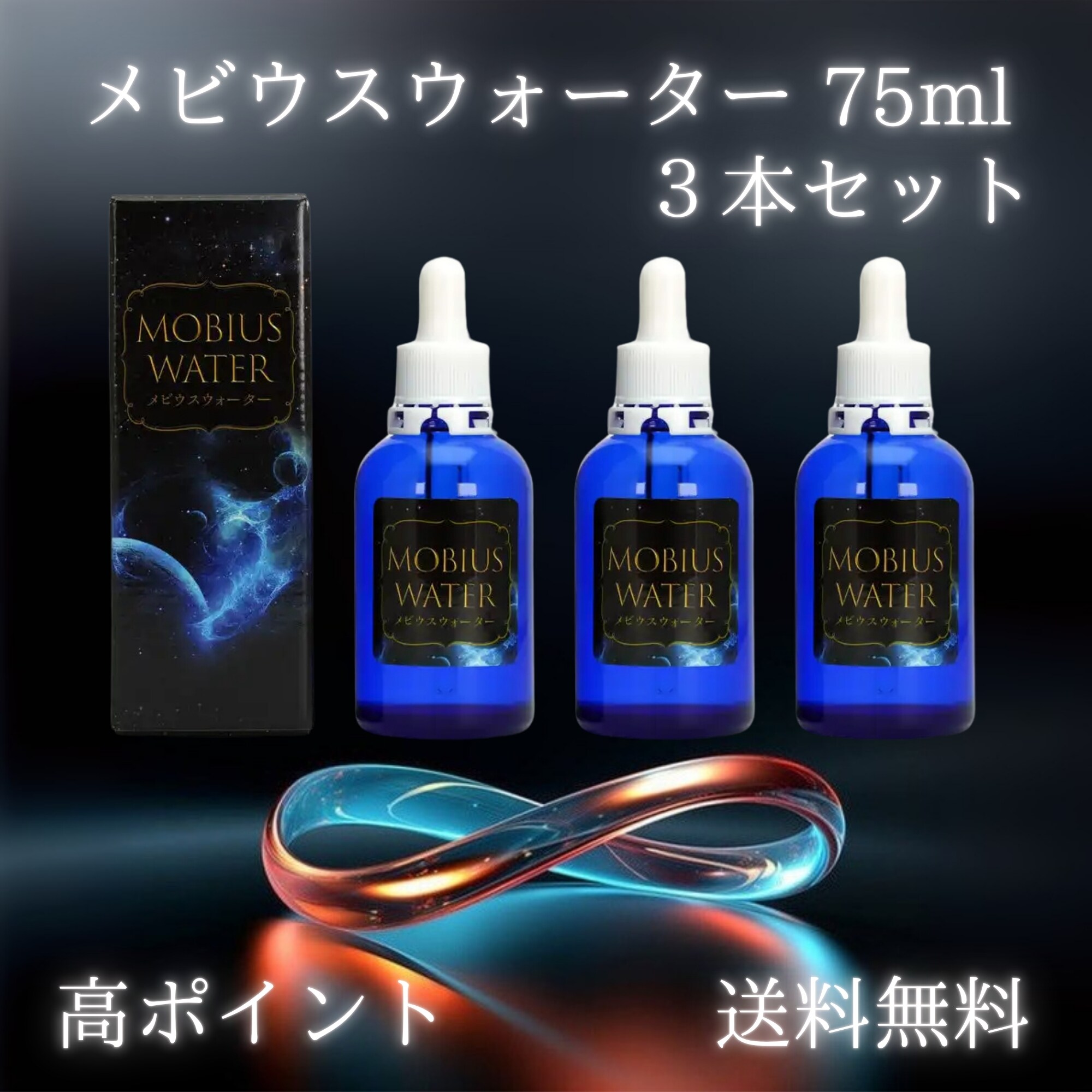 3本セット】メビウスウォーター75ml/調味料(サラダ用ドレッシング