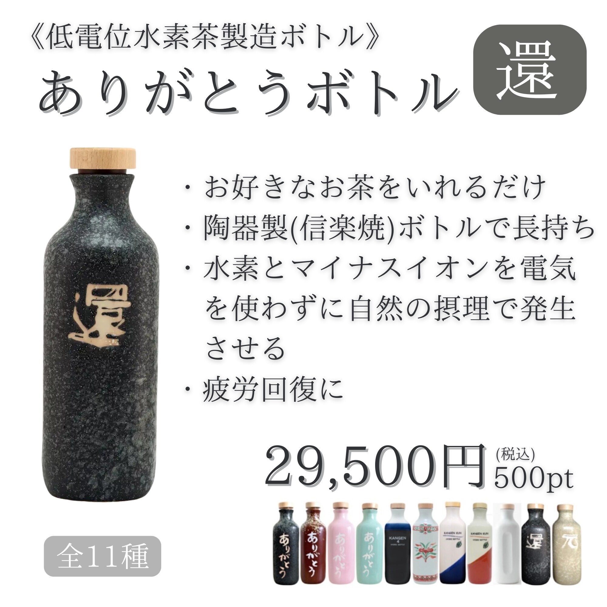 黒】全11種「ありがとうボトル(低電位水素茶製造ボトル)」オンライン