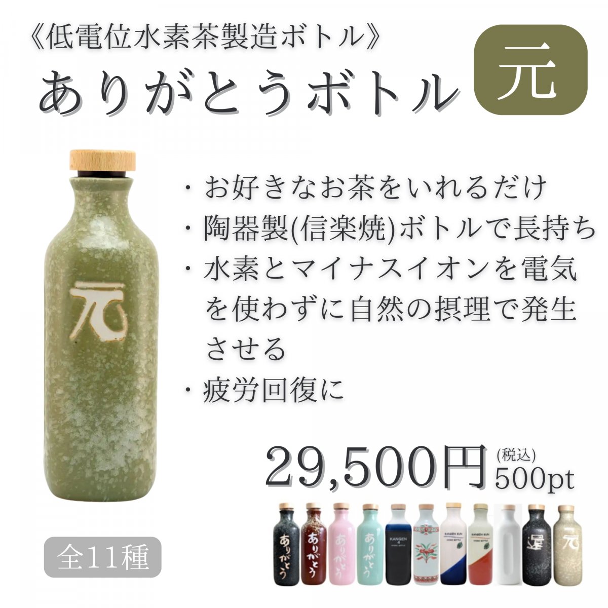 黒】全11種「ありがとうボトル(低電位水素茶製造ボトル)」オンライン