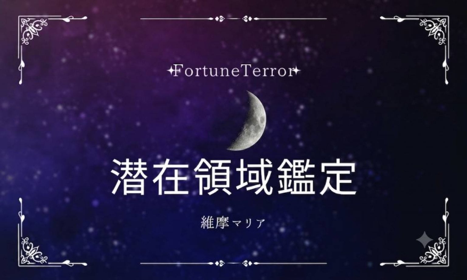 潜在領域鑑定「抜粋」＆ヒーリングセッション(自分らしく生きるとは)