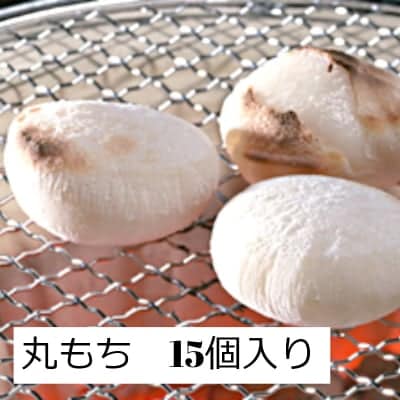 杵つき丸餅　15個入り真空パック。杵つき餅でこしがあり、柔らかく、伸びがいいと好評です。  焼いて、煮て、色々なお餅料理にご利用頂けます。