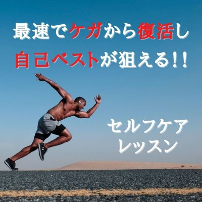 最速でケガから復活し、自己ベストが狙える！！セルフケアレッスン（スポーツ整体受診後専用）/愛媛県松山市の整体院　スポーツ障害・パフォーマンスアップならTOTAL BODy PROにお任せください！