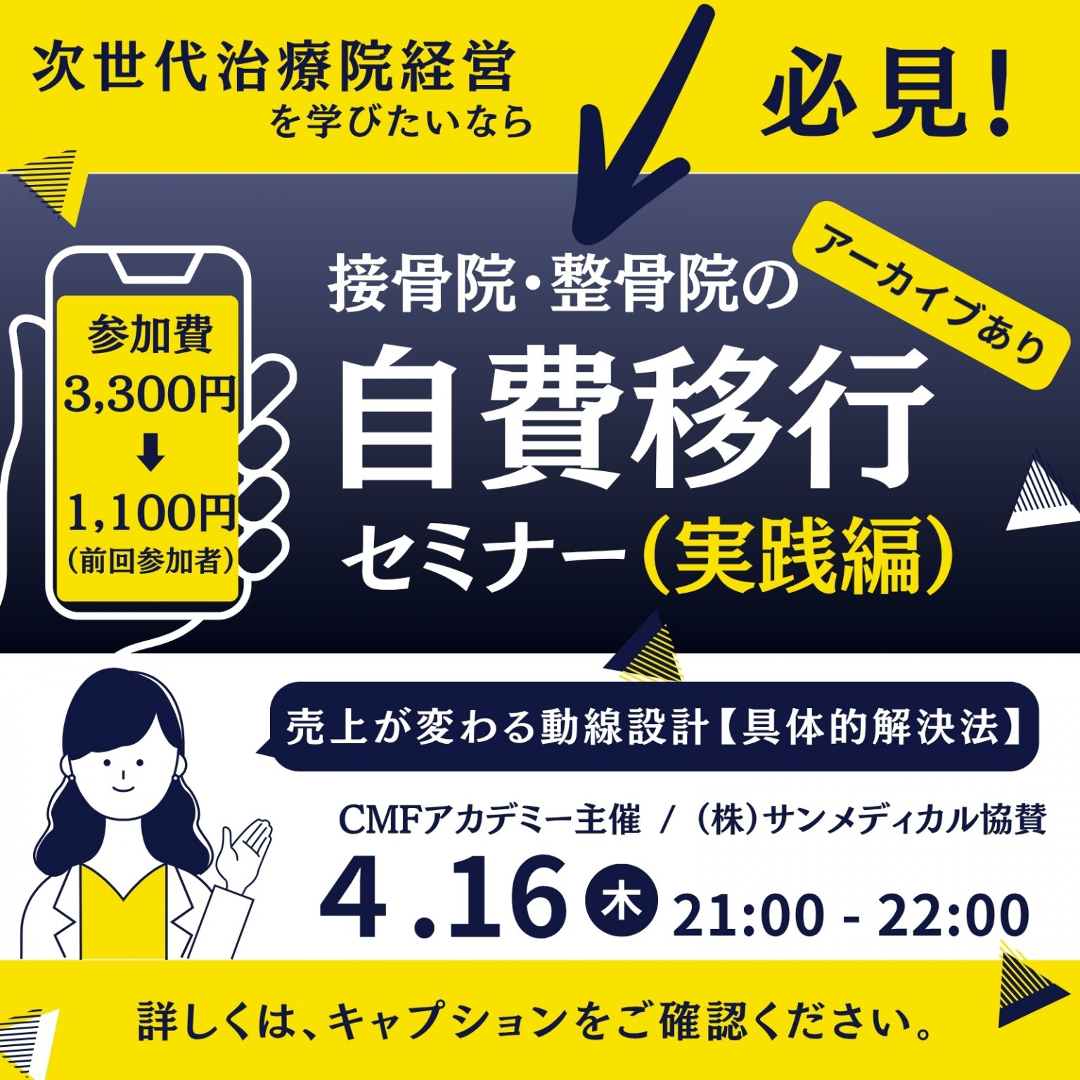 【マインドセット編参加者限定チケット】治療院さん必見！自費移行セミナー［実践編］1,100円（税込）2026/4/16 配信 CMFアカデミー主催 （株）サンメディカル協賛