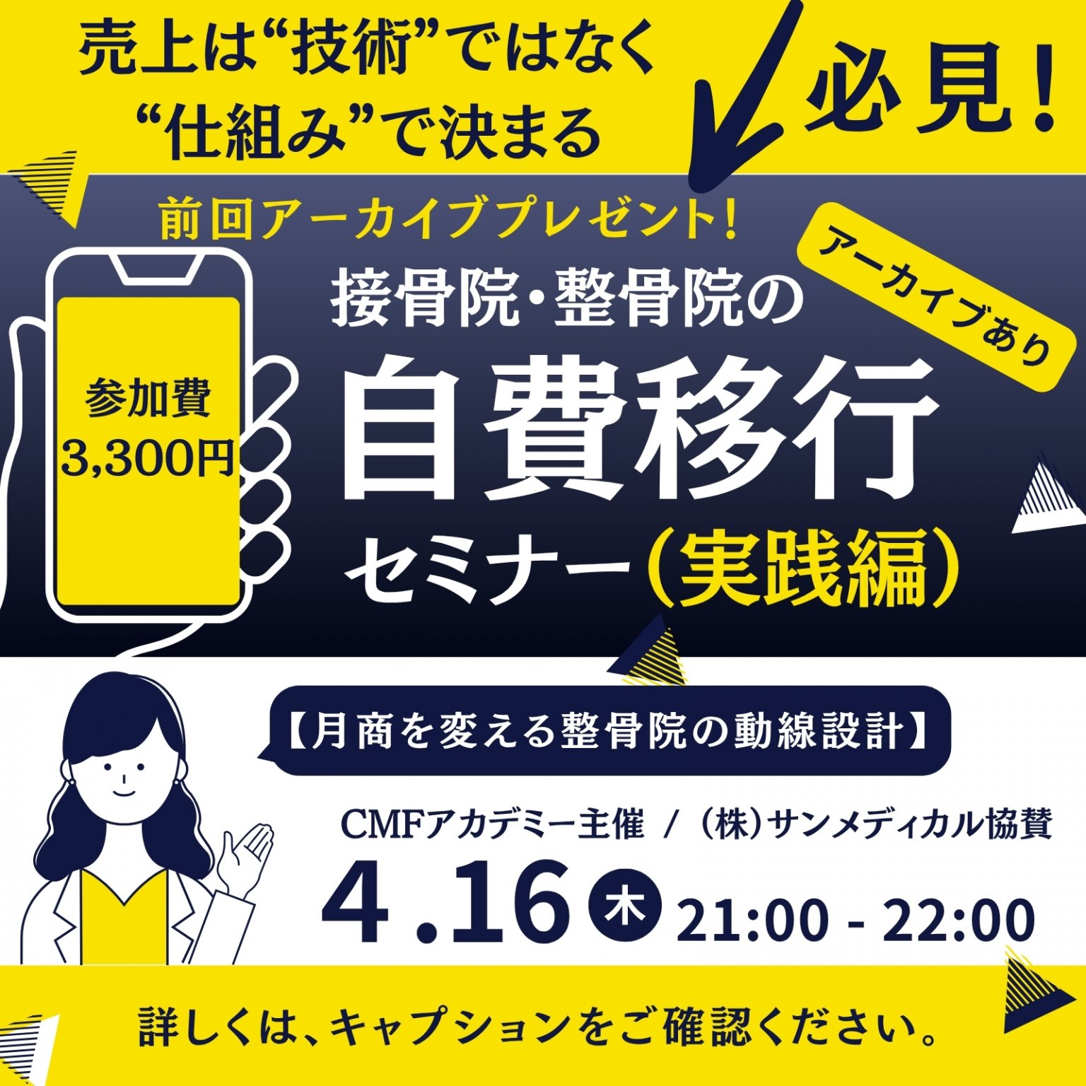 【オンライン配信】治療院さん必見！自費移行セミナー［実践編］3,300円（税込）2026/4/16 配信 CMFアカデミー主催 （株）サンメディカル協賛